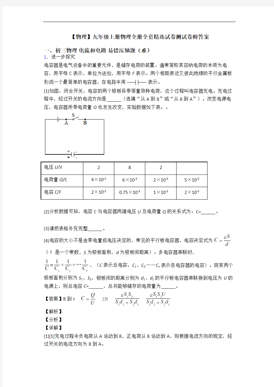 【物理】九年级上册物理全册全套精选试卷测试卷附答案