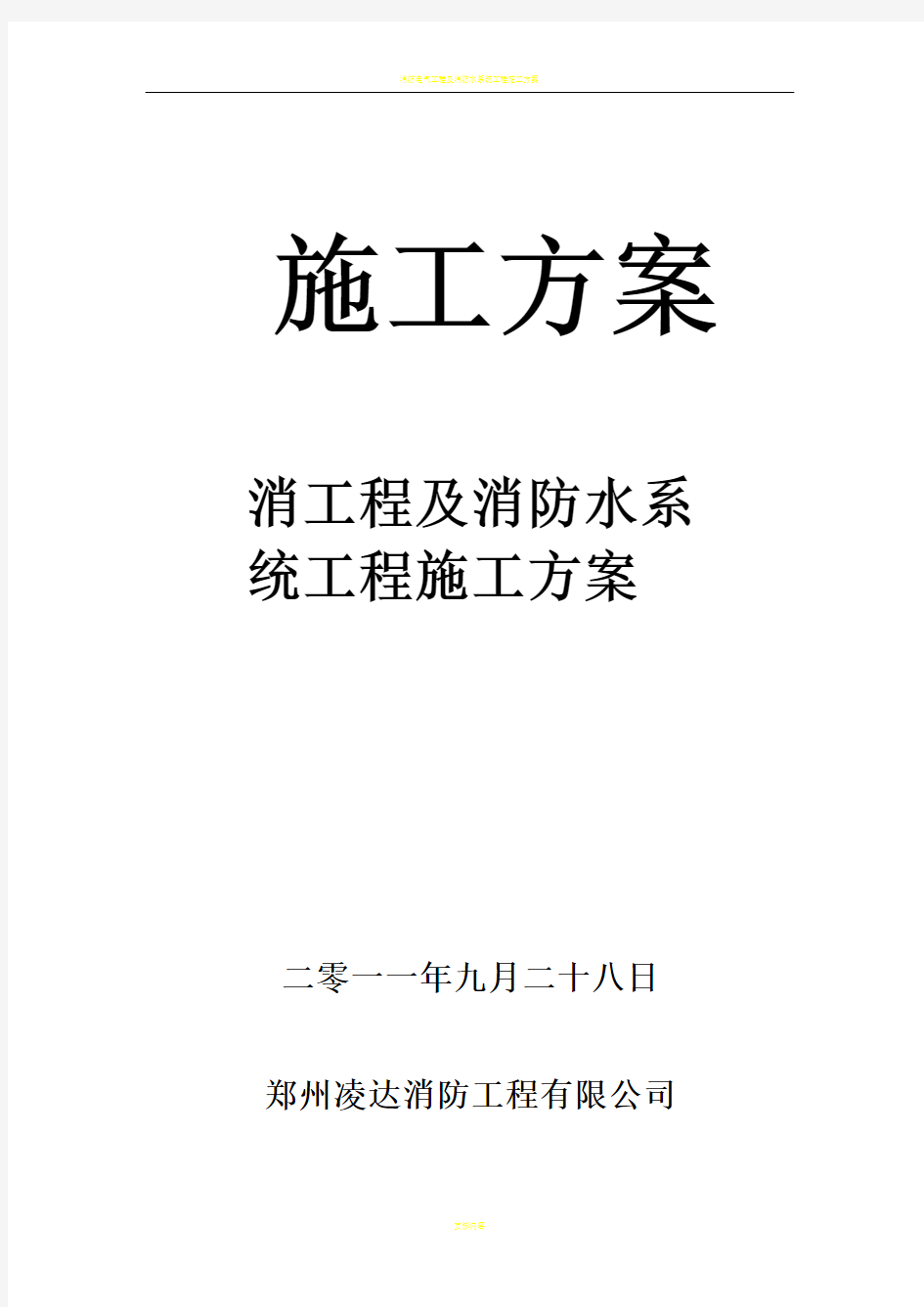 消防电气工程及消防水系统工程施工方案63084