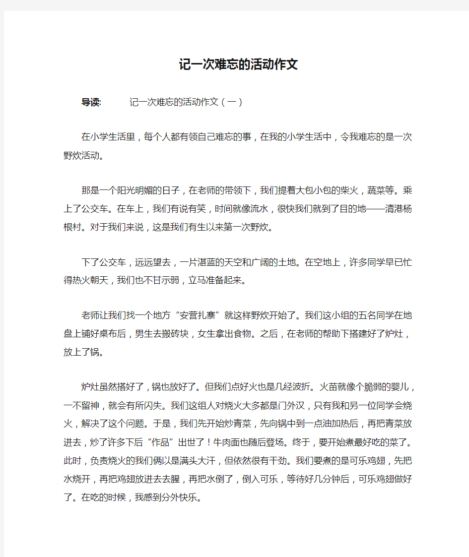 记一次难忘的活动作文