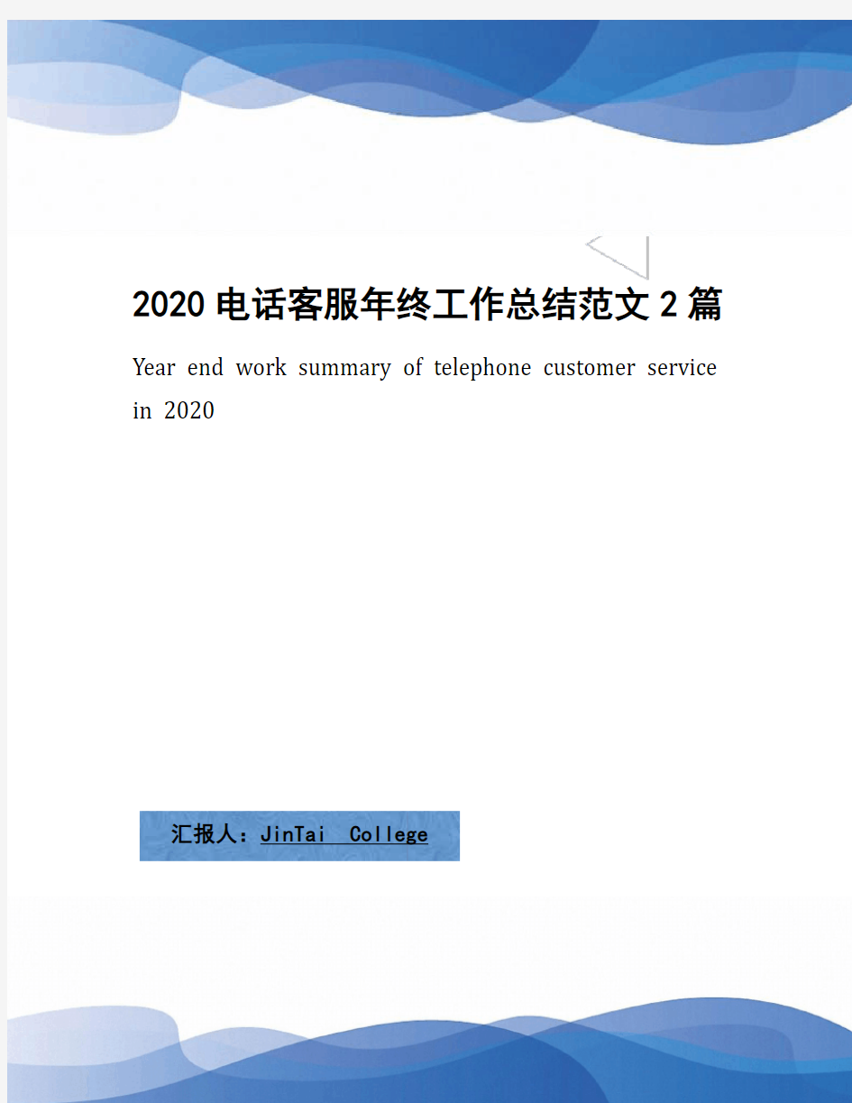 2020电话客服年终工作总结范文2篇