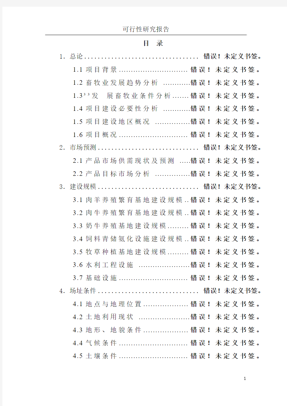 公交首末站工程可行性研究报告