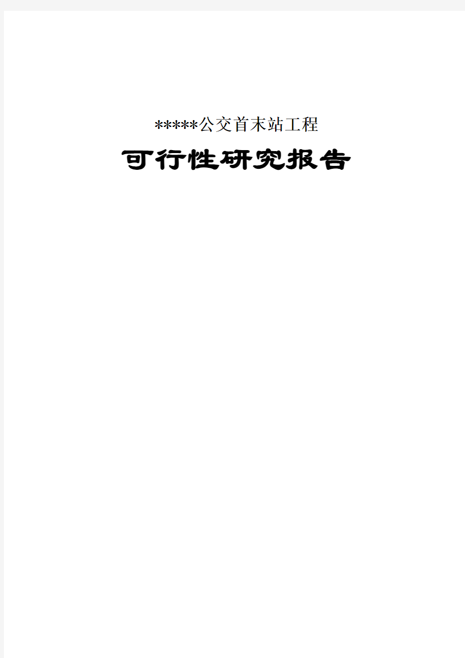 公交首末站工程可行性研究报告