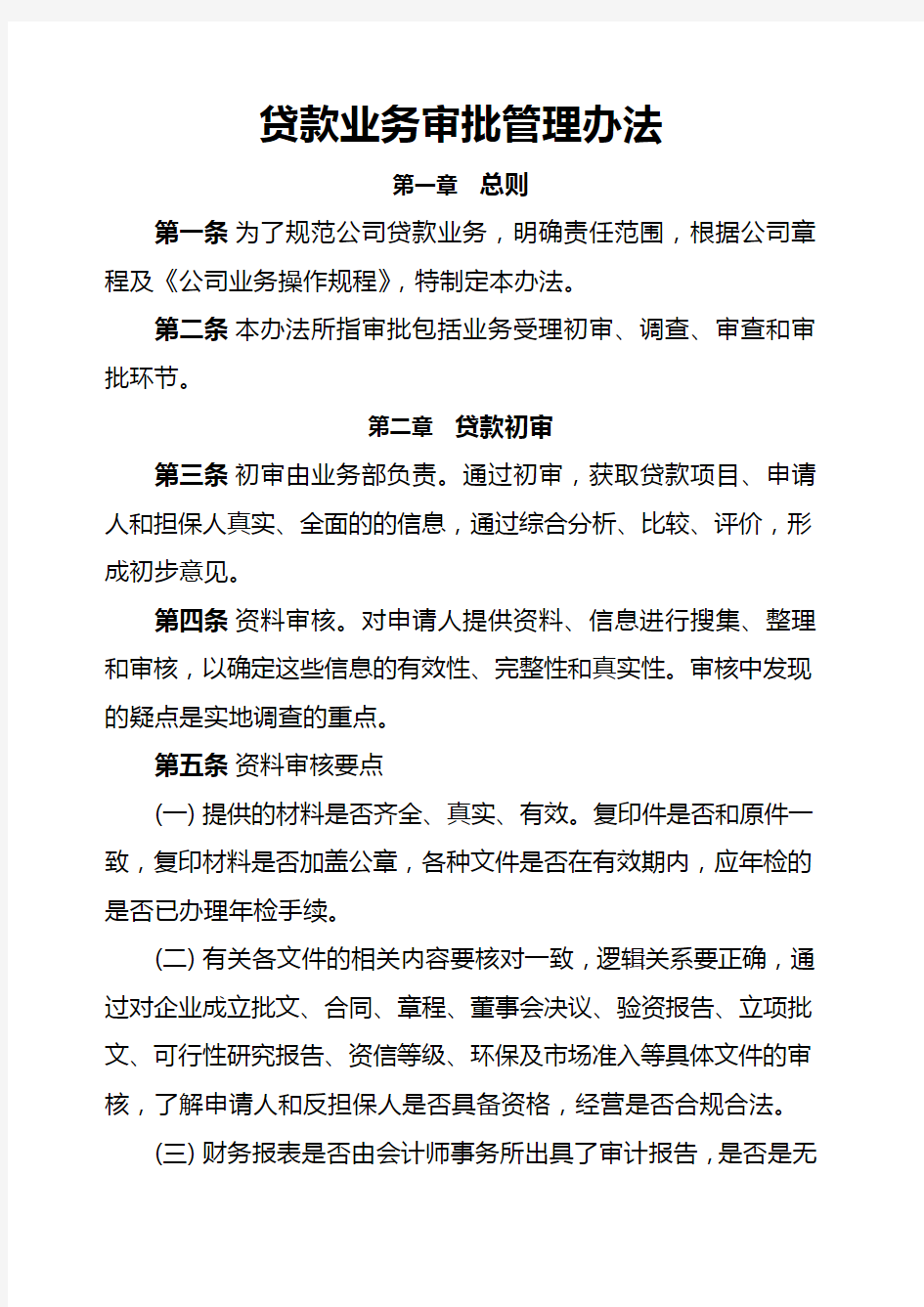 贷款业务审批管理办法 