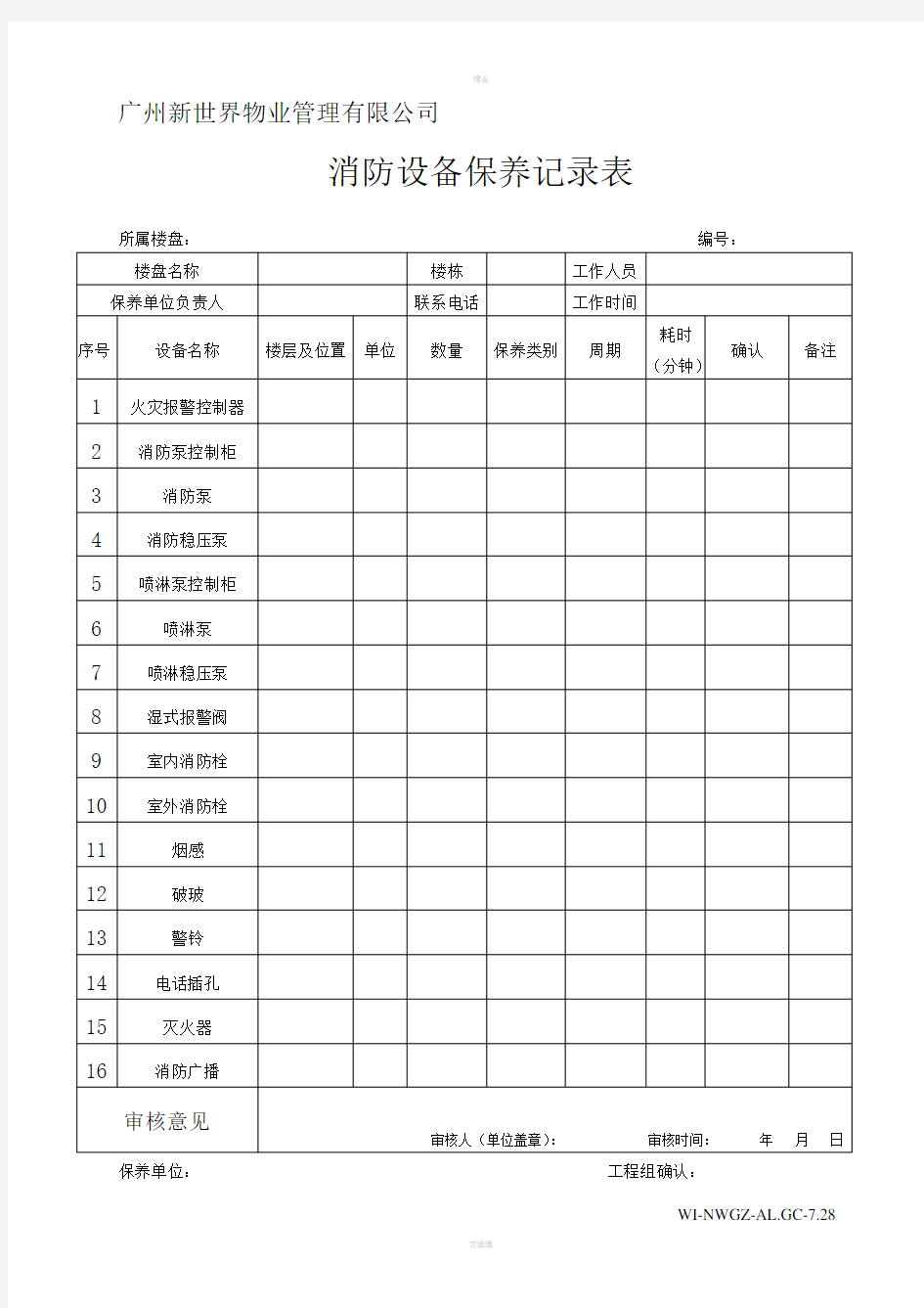 物业管理公司消防设备保养记录表WI-NWGZ-ALG