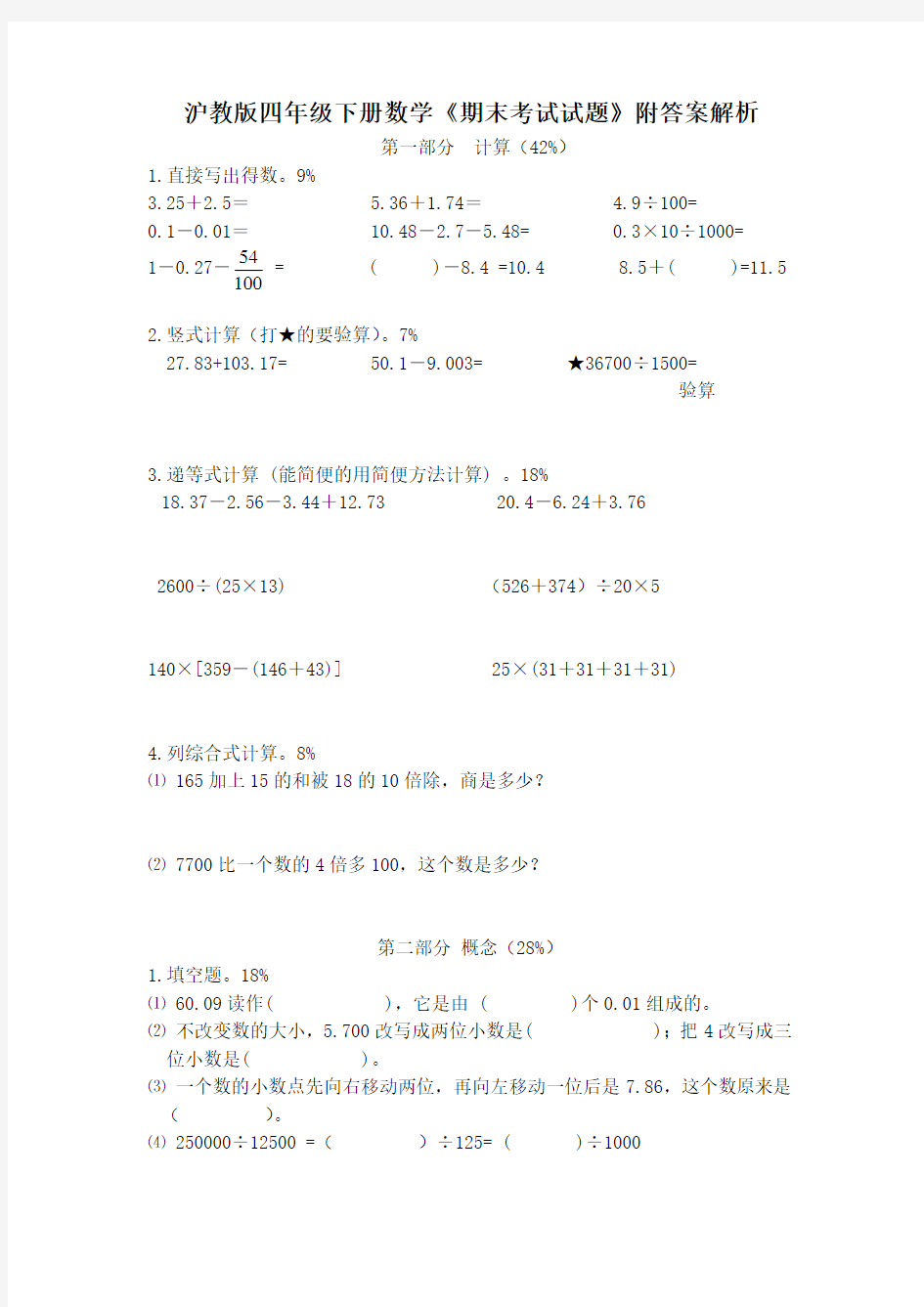 沪教版四年级下册数学《期末考试试题》附答案解析