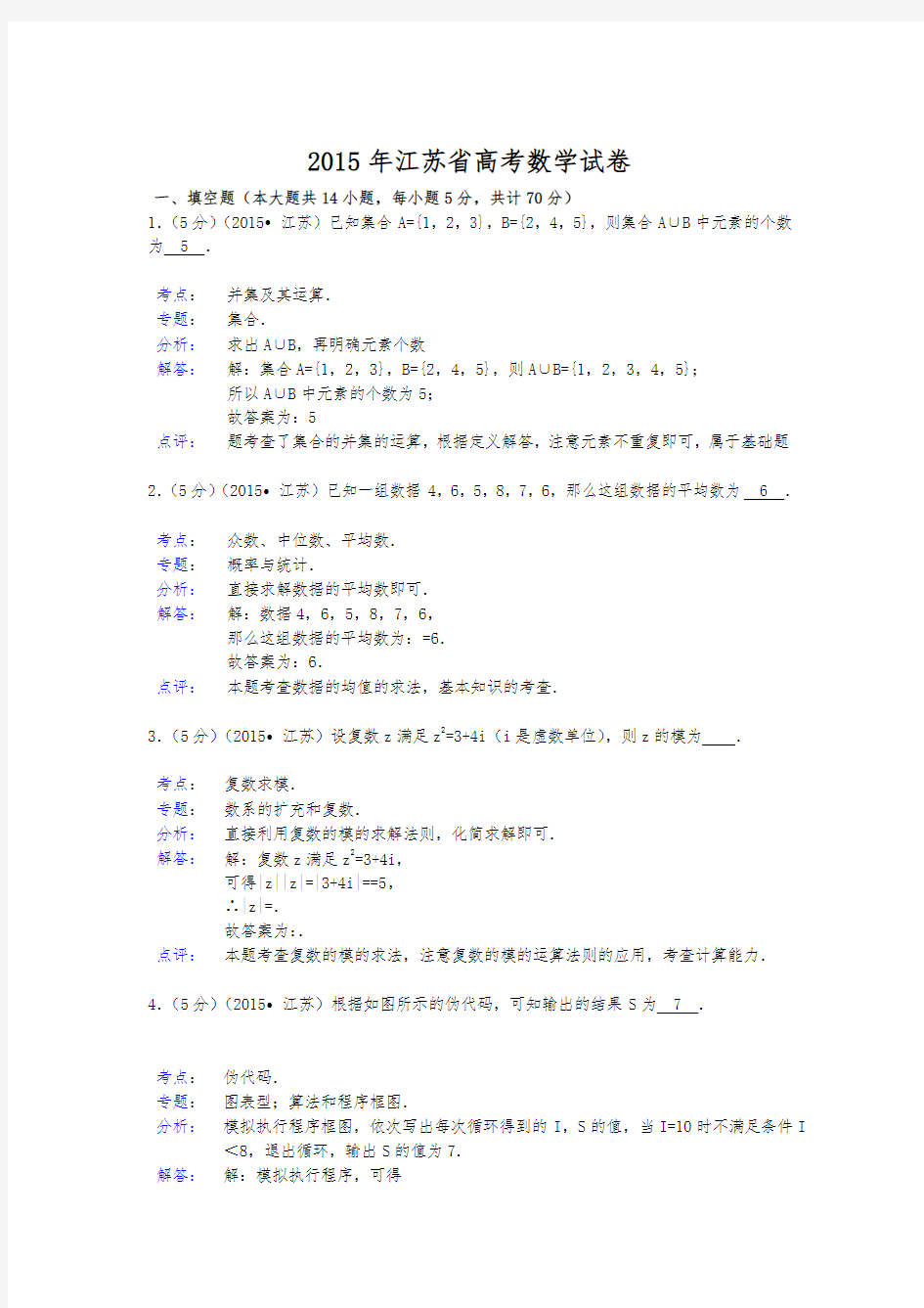 2016江苏高考数学试题与答案解析(理科)[解析版]