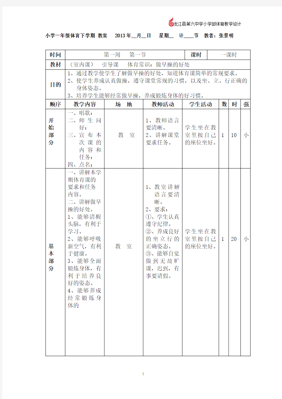 (完整word版)小学一年级体育下册备课教案