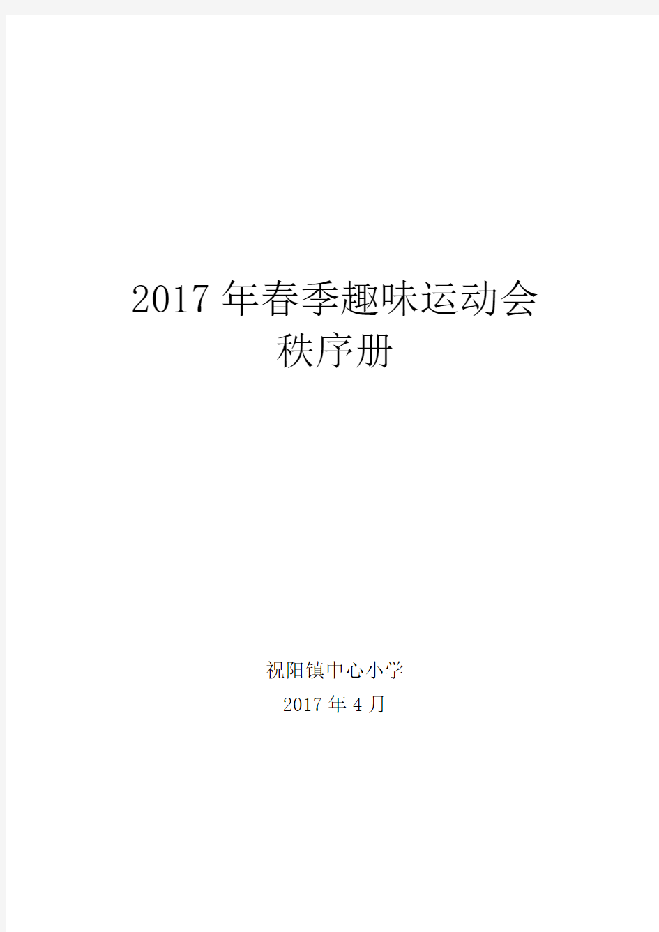 2017年春季趣味运动会秩序册