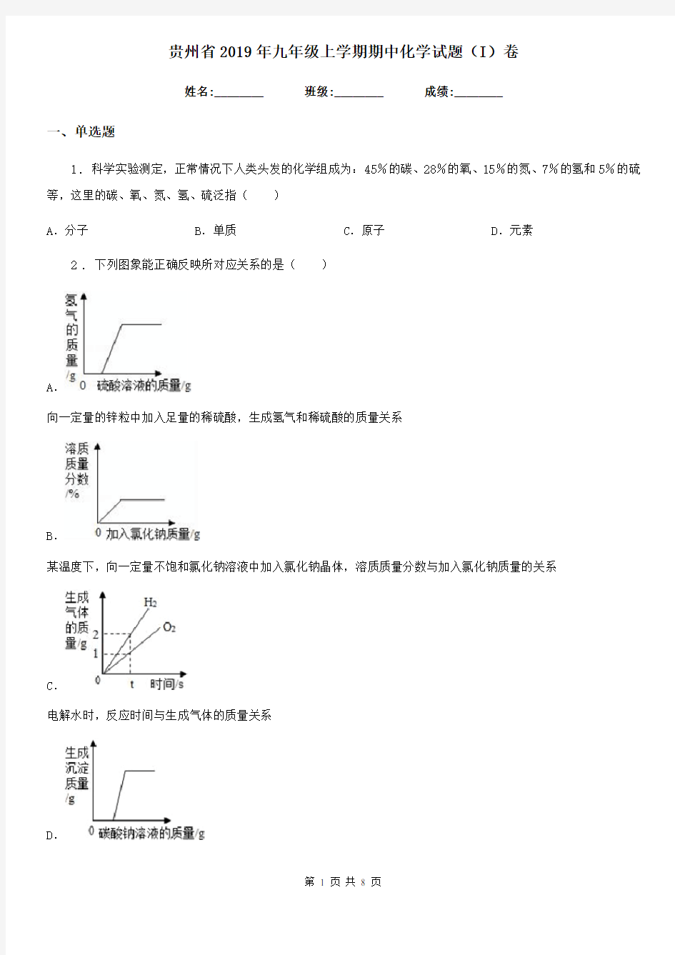 贵州省2019年九年级上学期期中化学试题(I)卷