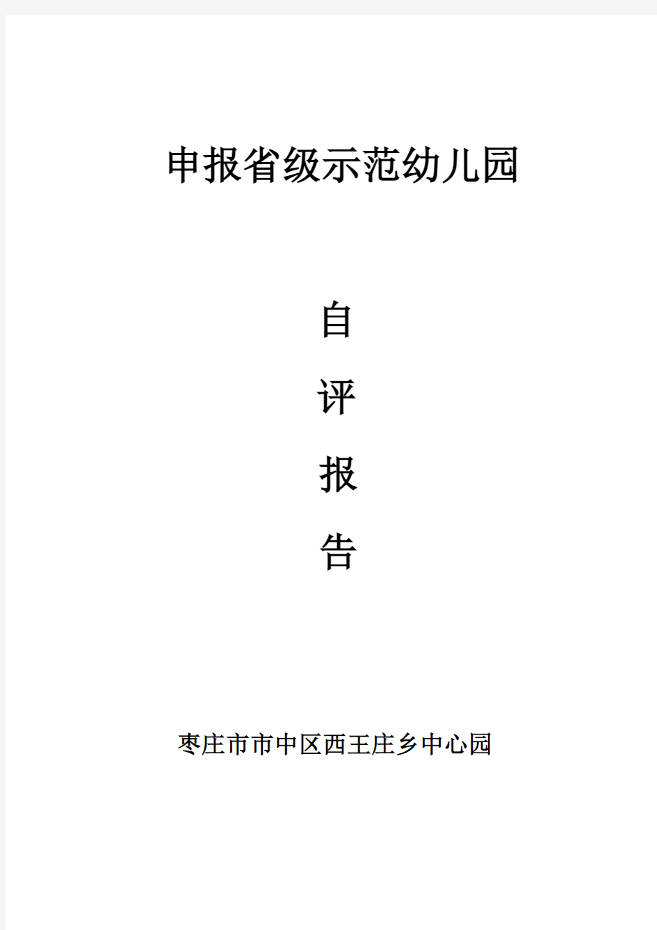 申报省级示范幼儿园自评报告-推荐下载