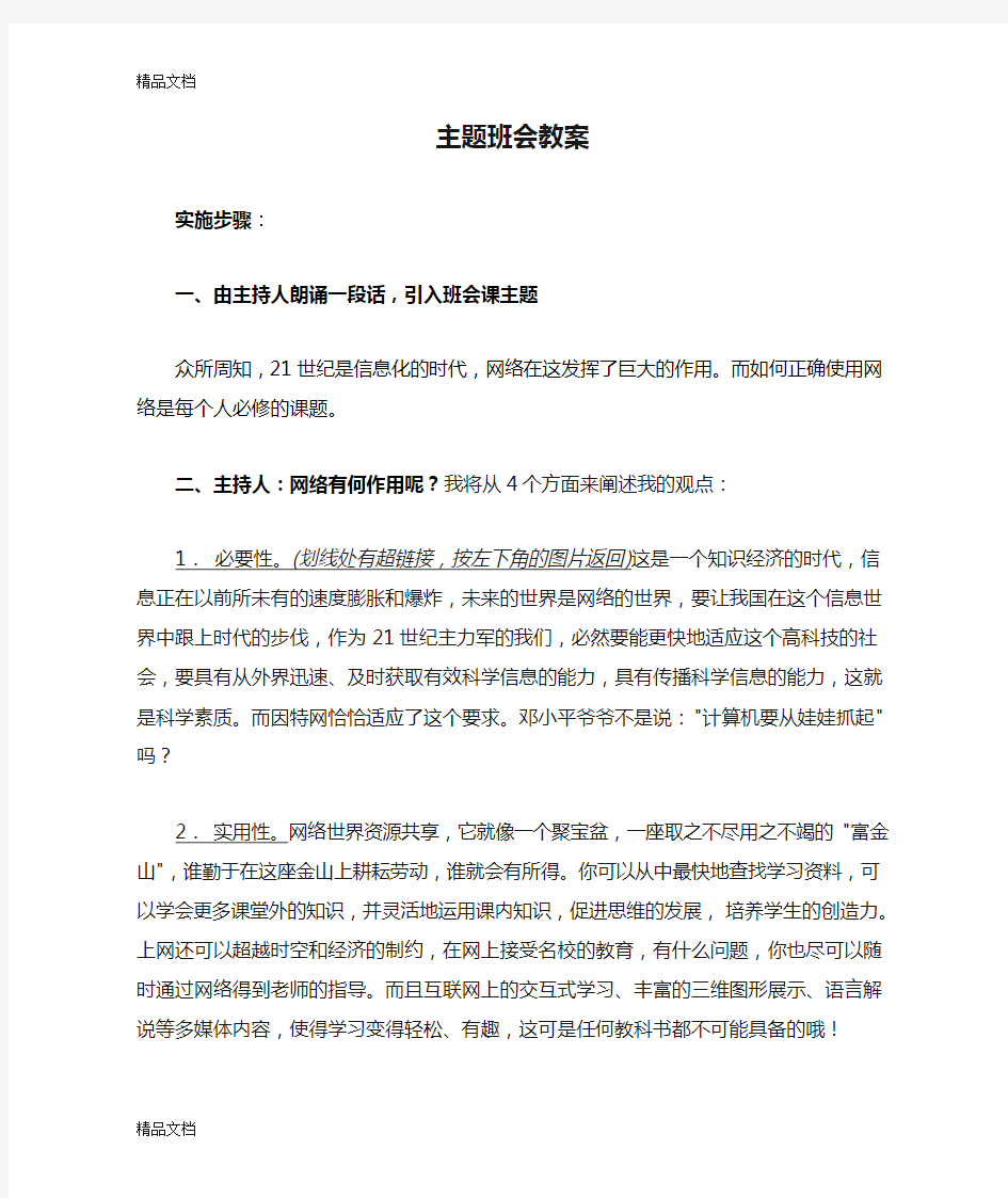 正确对待网络主题班会教案教学文案