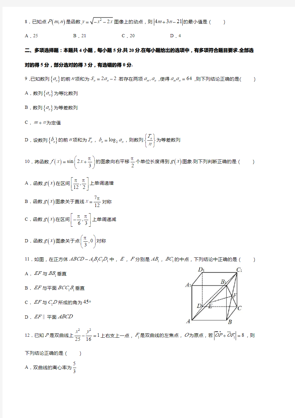 2020年8月江苏省盐城中学高三年级阶段性考试数学试卷(pdf解析版)