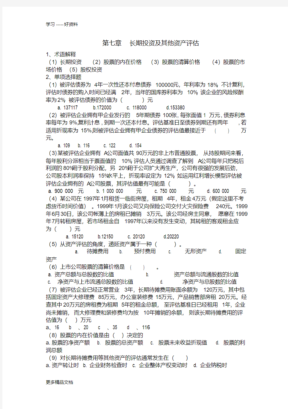 长期投资及其他资产评估练习题汇编