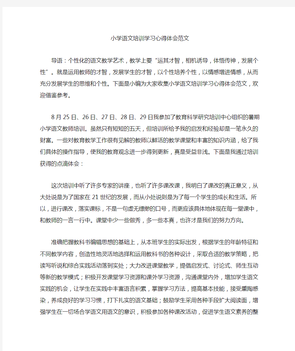 最新小学语文培训学习心得体会范文