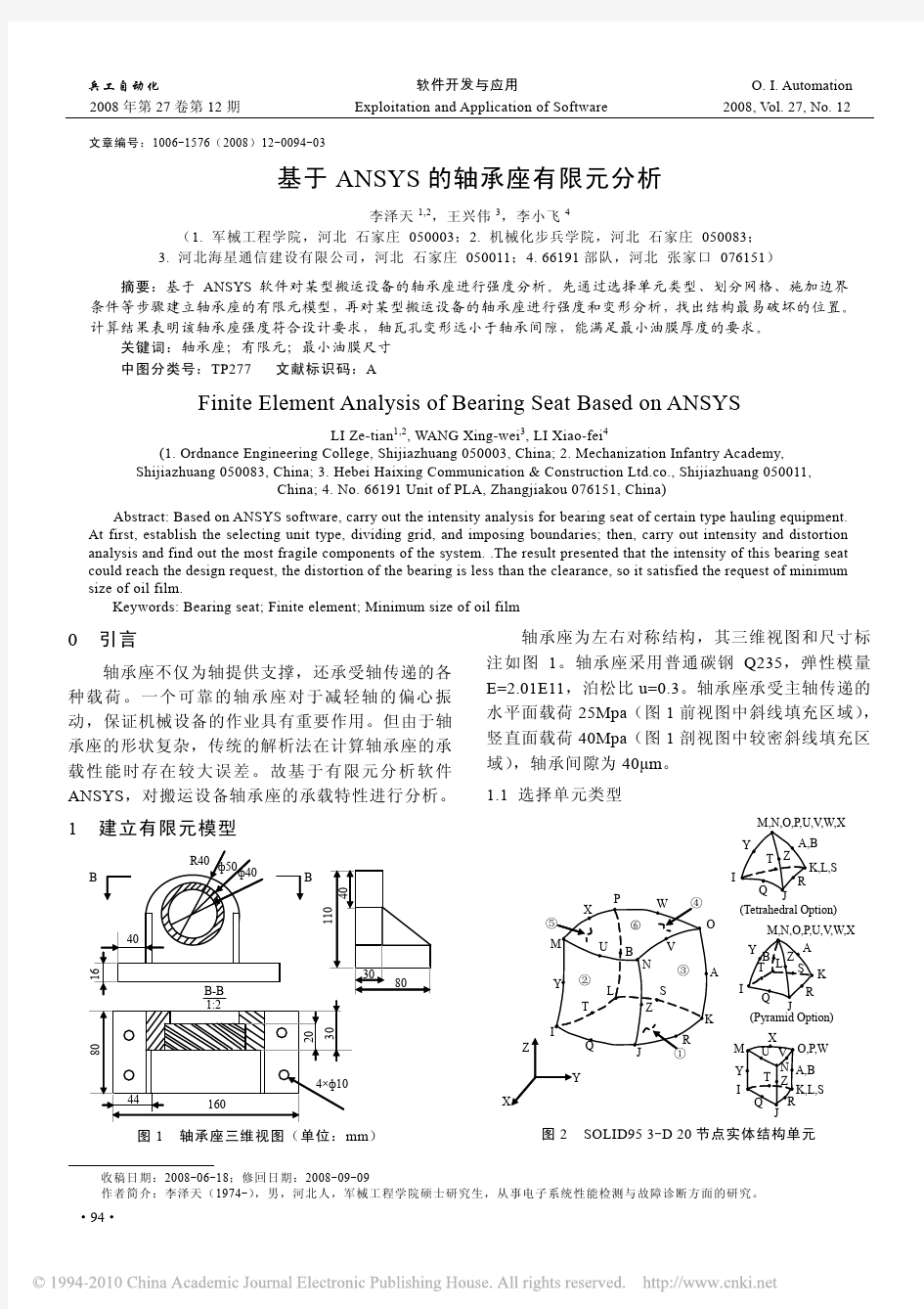 基于ANSYS的轴承座有限元分析