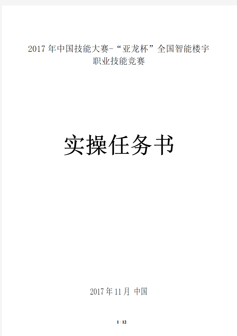 2017年中国技能大赛-亚龙杯全国智能楼宇职业技能竞赛