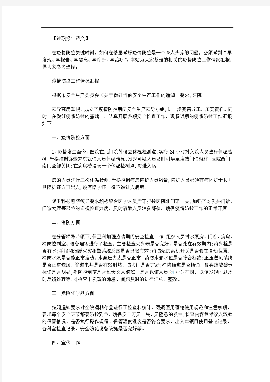 疫情防控工作情况汇报范文.doc