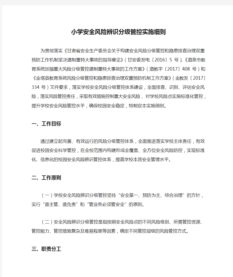 小学安全风险辨识分级管控实施细则