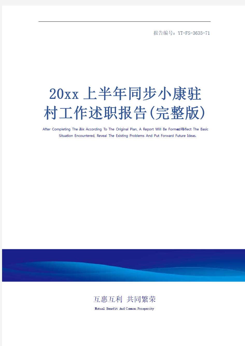 20xx上半年同步小康驻村工作述职报告(完整版)