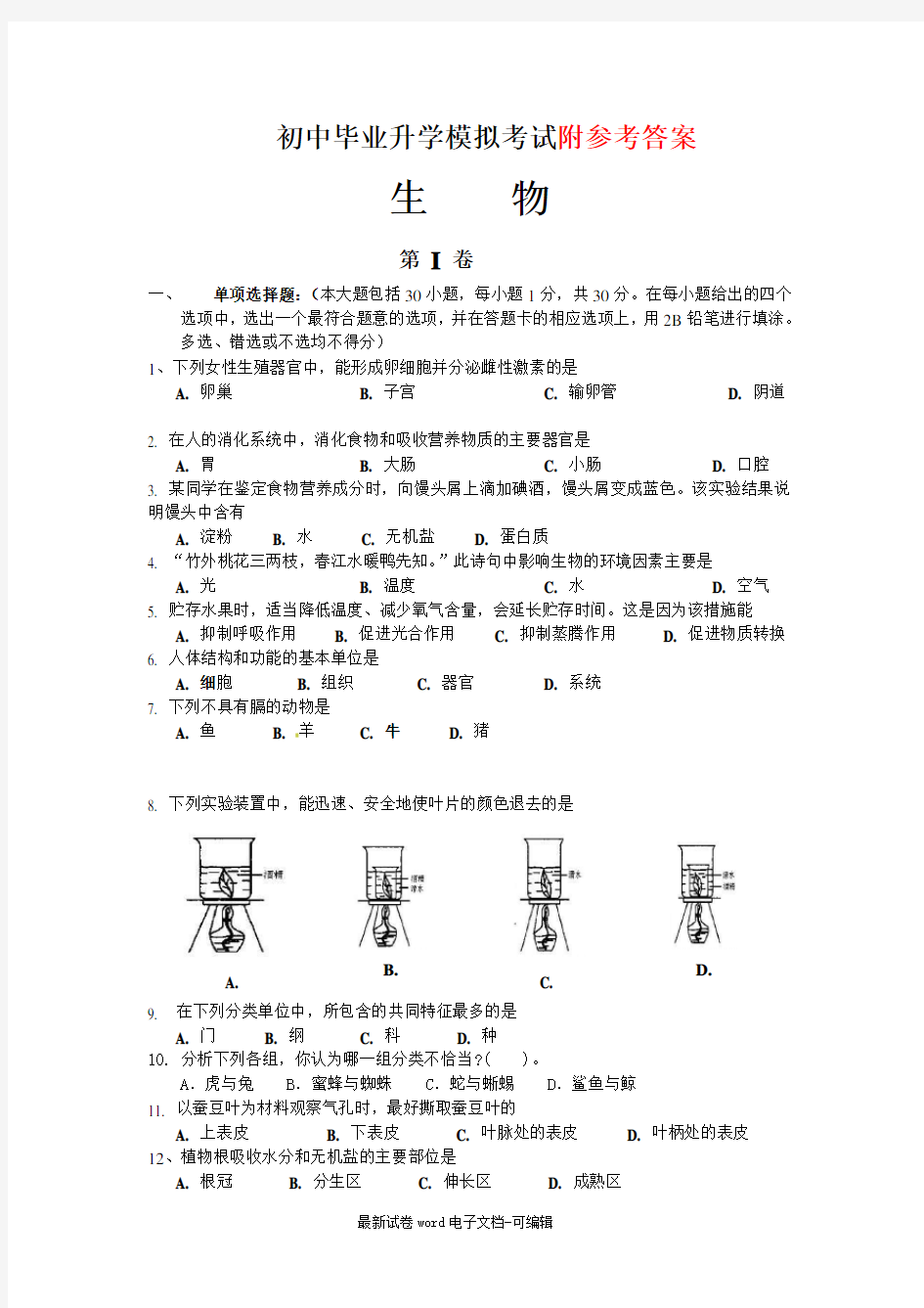 初中生物中考模拟试题及答案(1)