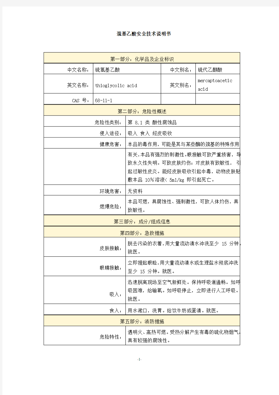 巯基乙酸安全技术说明书