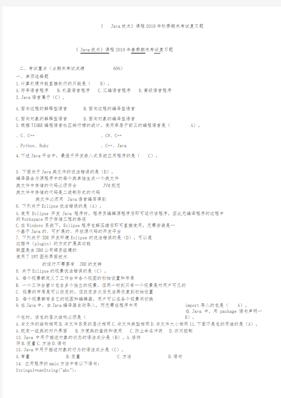 2019年秋季北邮《Java技术》期末考试复习题