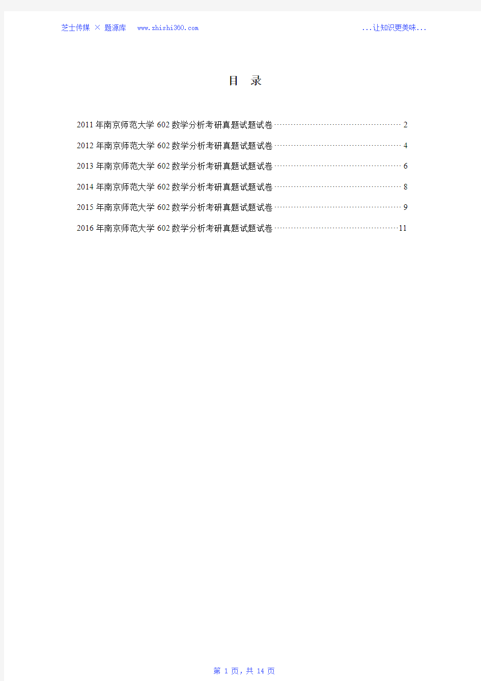 2011年-2016年南京师范大学602数学分析考研真题试题试卷汇编(扫描版)