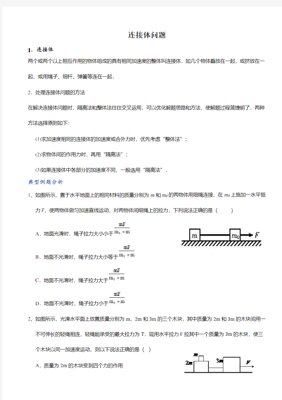 牛顿第二定律连接体问题