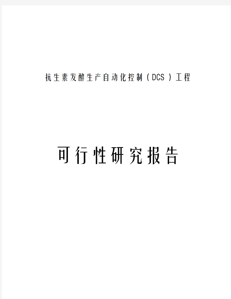 抗生素发酵生产自动化控制(DCS)工程可行性研究报告