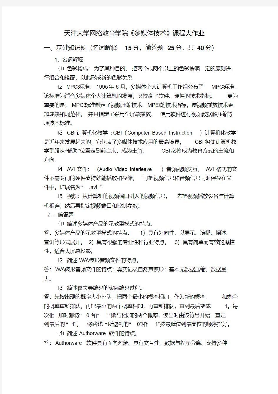 天津大学网络教育学院多媒体技术课程大作业