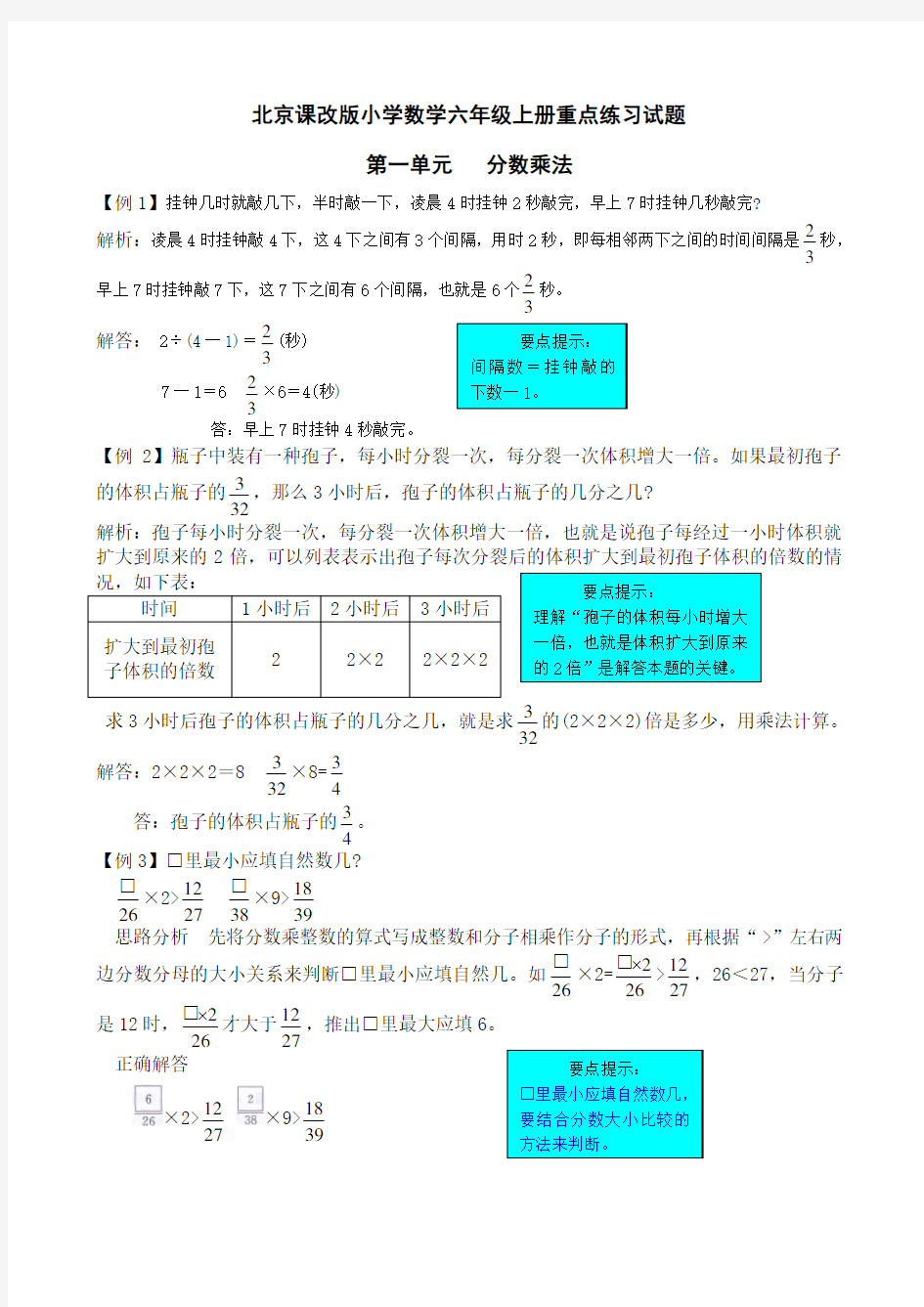 最新北京课改版小学数学六年级上册重点练习试题(全册)