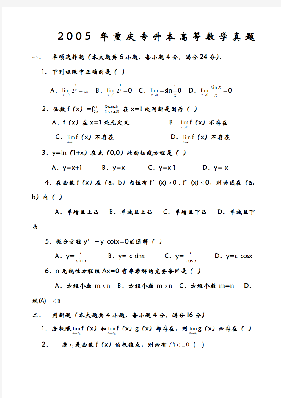 重庆专升本高等数学真题