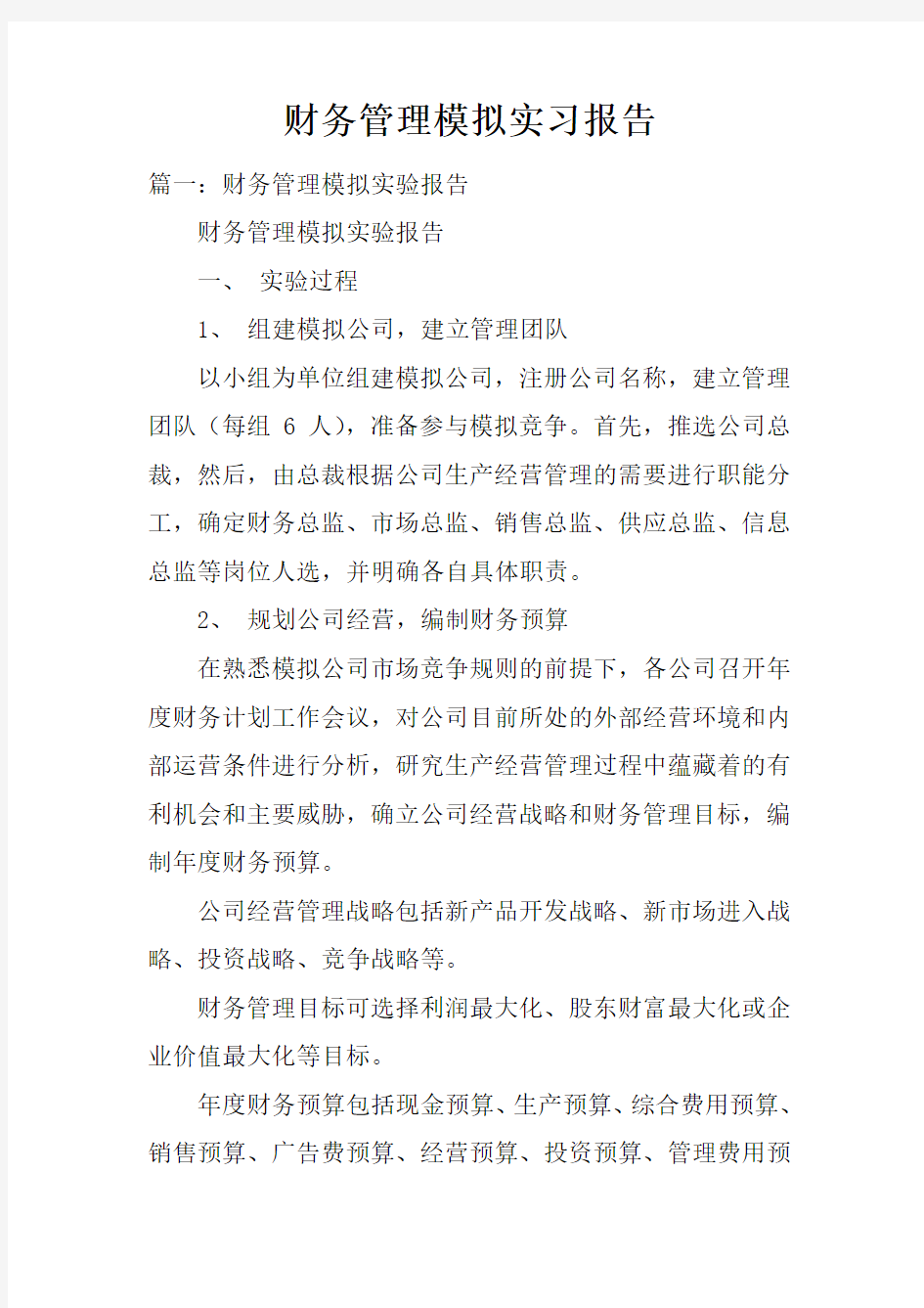 财务管理模拟实习报告doc