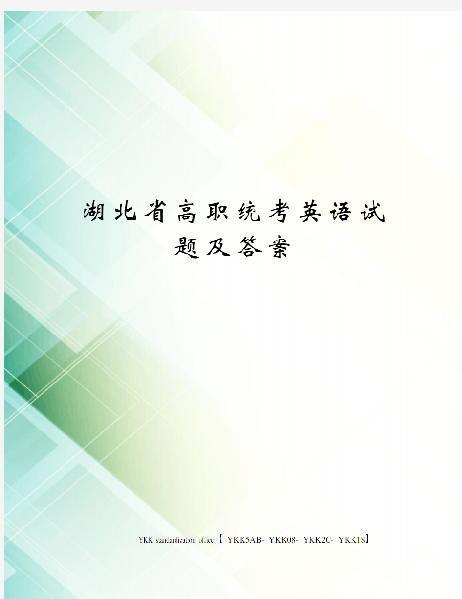 湖北省高职统考英语试题及答案审批稿