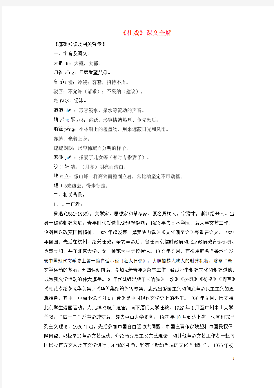 七年级语文上册 社戏课文全解苏教版