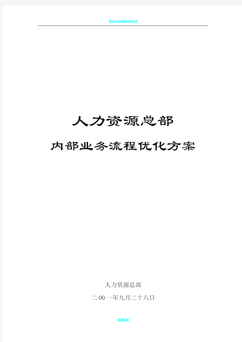 人力资源总部业务流程优化方案