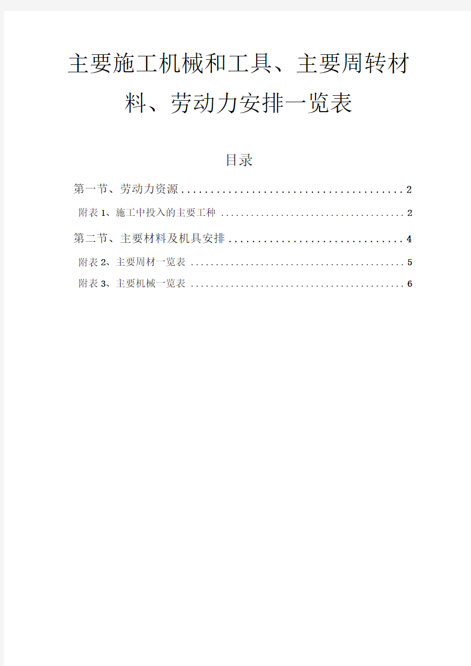 主要施工机械和工具、主要周转材料、劳动力安排一览表