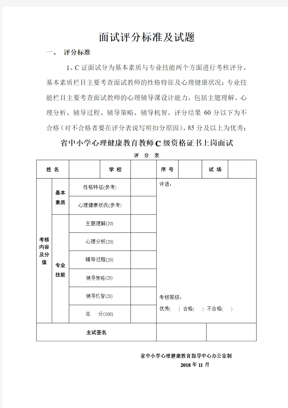 心理健康c证考试面试评分标准及试题