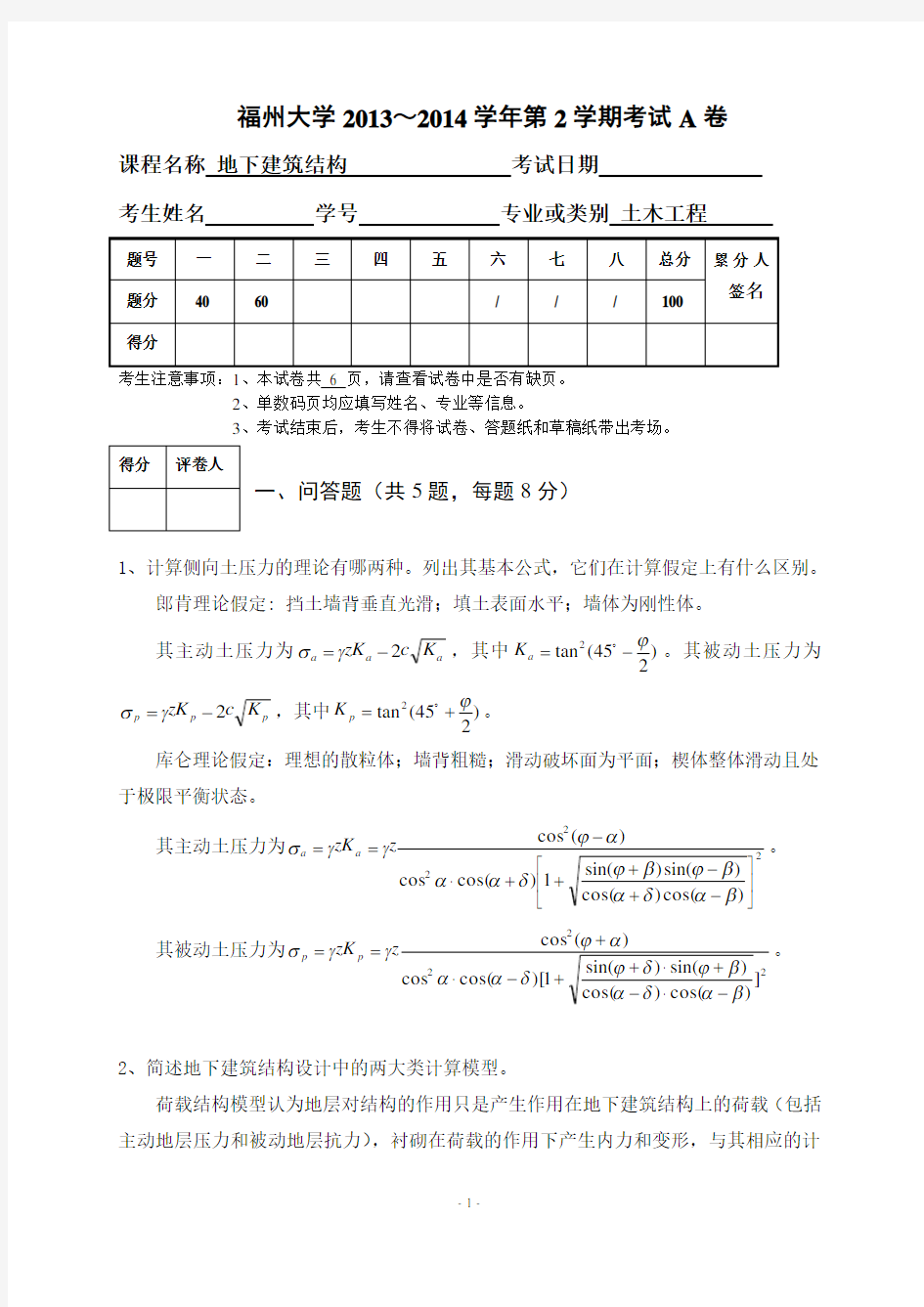 福州大学地下建筑结构试卷汇编