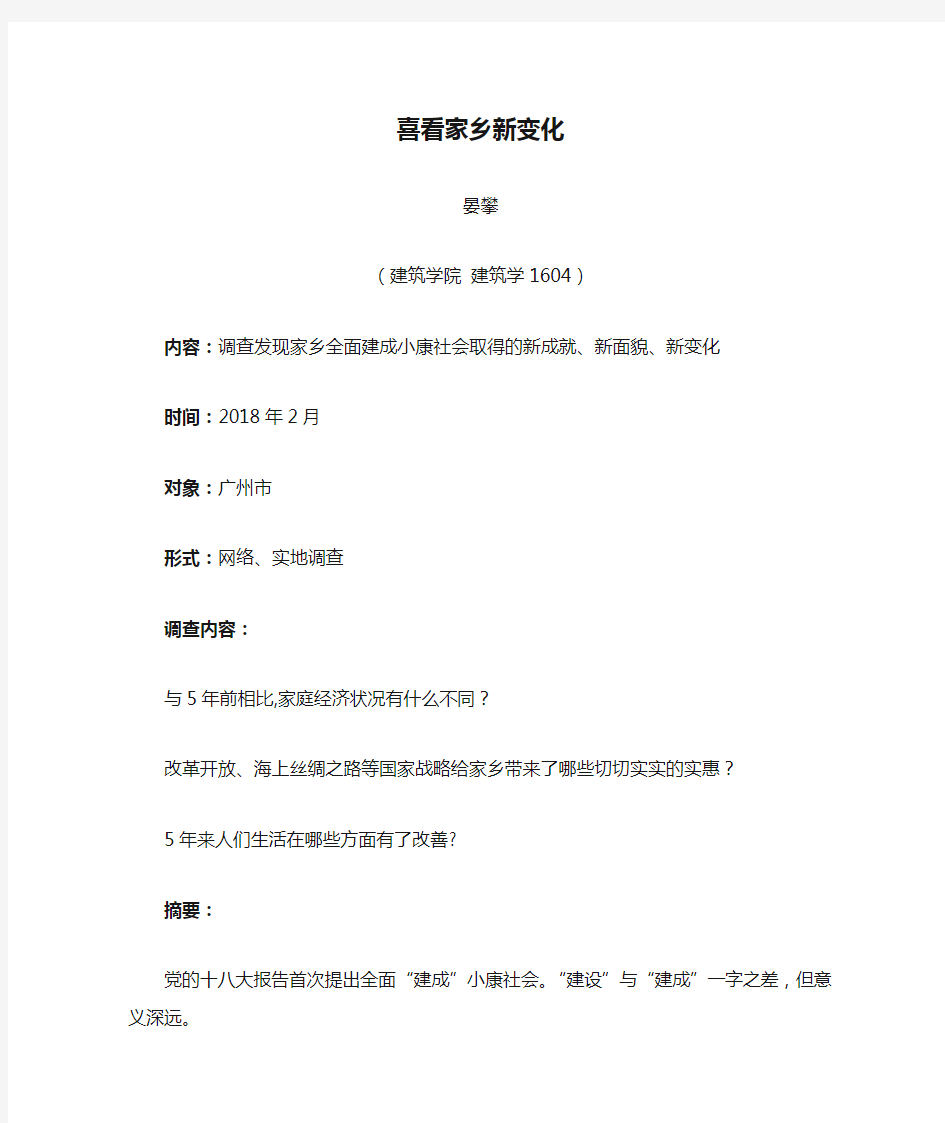 寒假社会实践活动报告 喜看家乡新变化