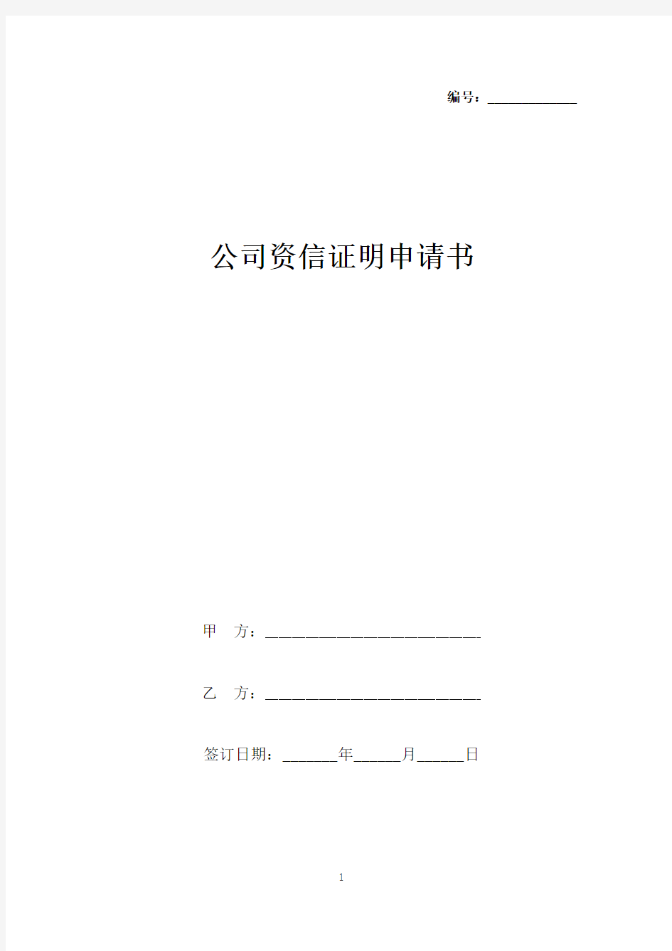 公司资信证明申请书(标准版).docx