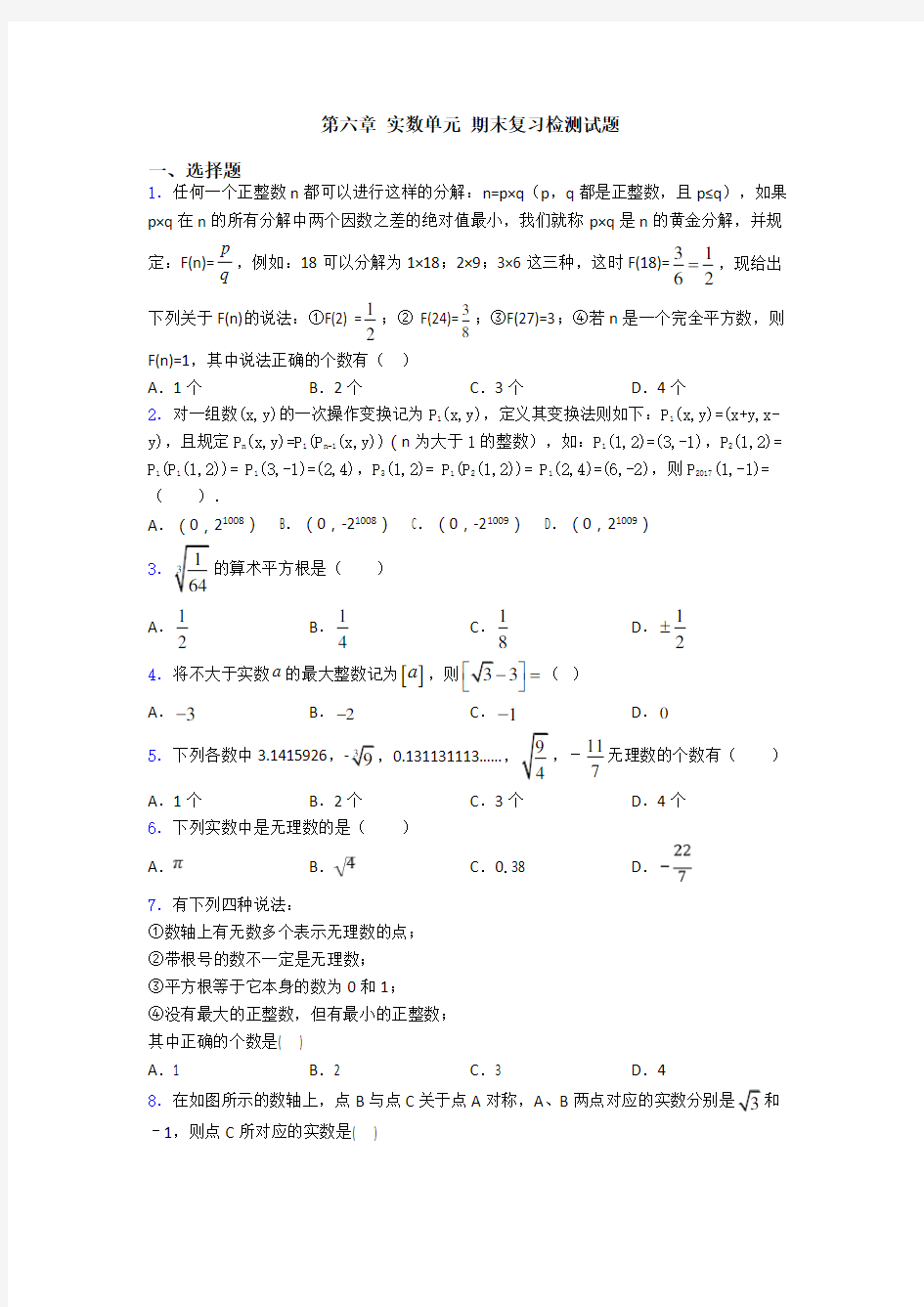 第六章 实数单元 期末复习检测试题