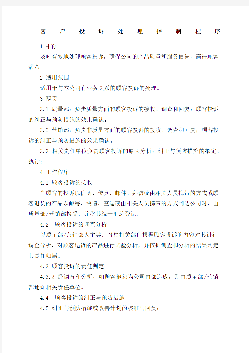 客户投诉处理控制程序.docx