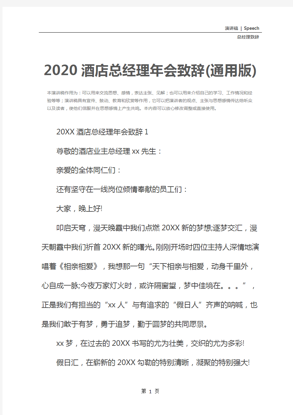2020酒店总经理年会致辞(通用版)