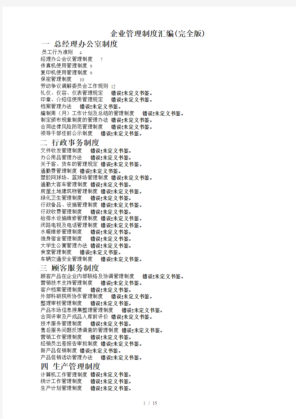 企业管理制度汇编(完全版)