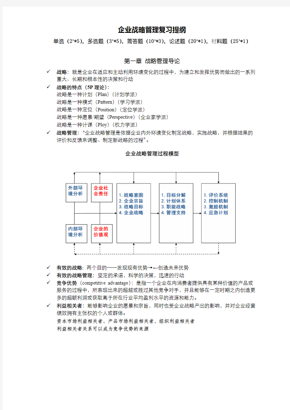 (完整版)蓝海林-企业战略管理-期末复习提纲