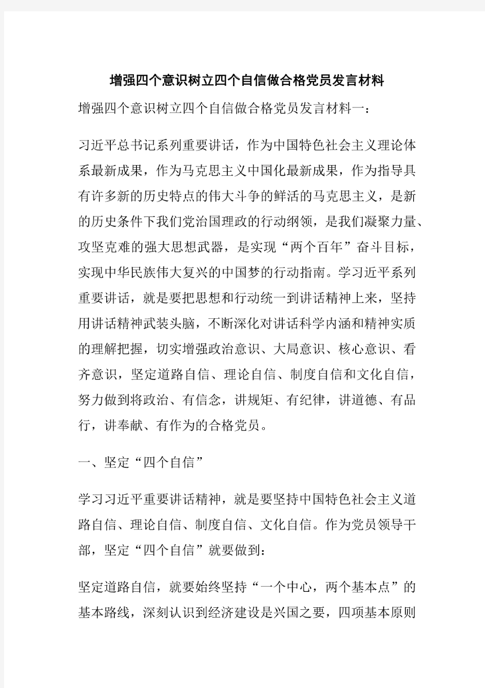 增强四个意识树立四个自信做合格党员发言材料