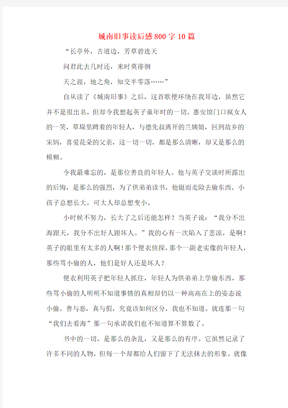 城南旧事读后感800字10篇