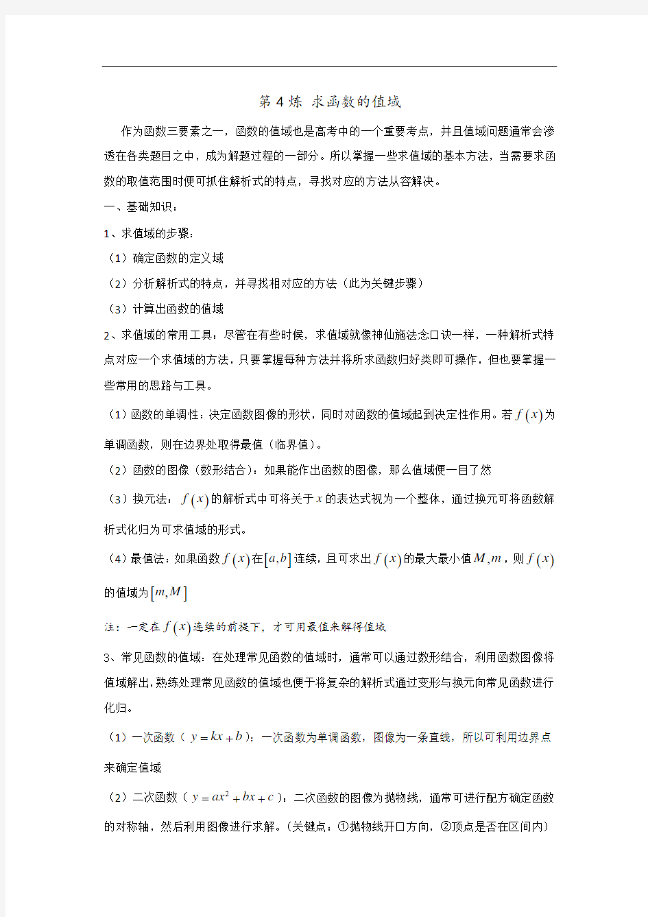 函数值域的求法