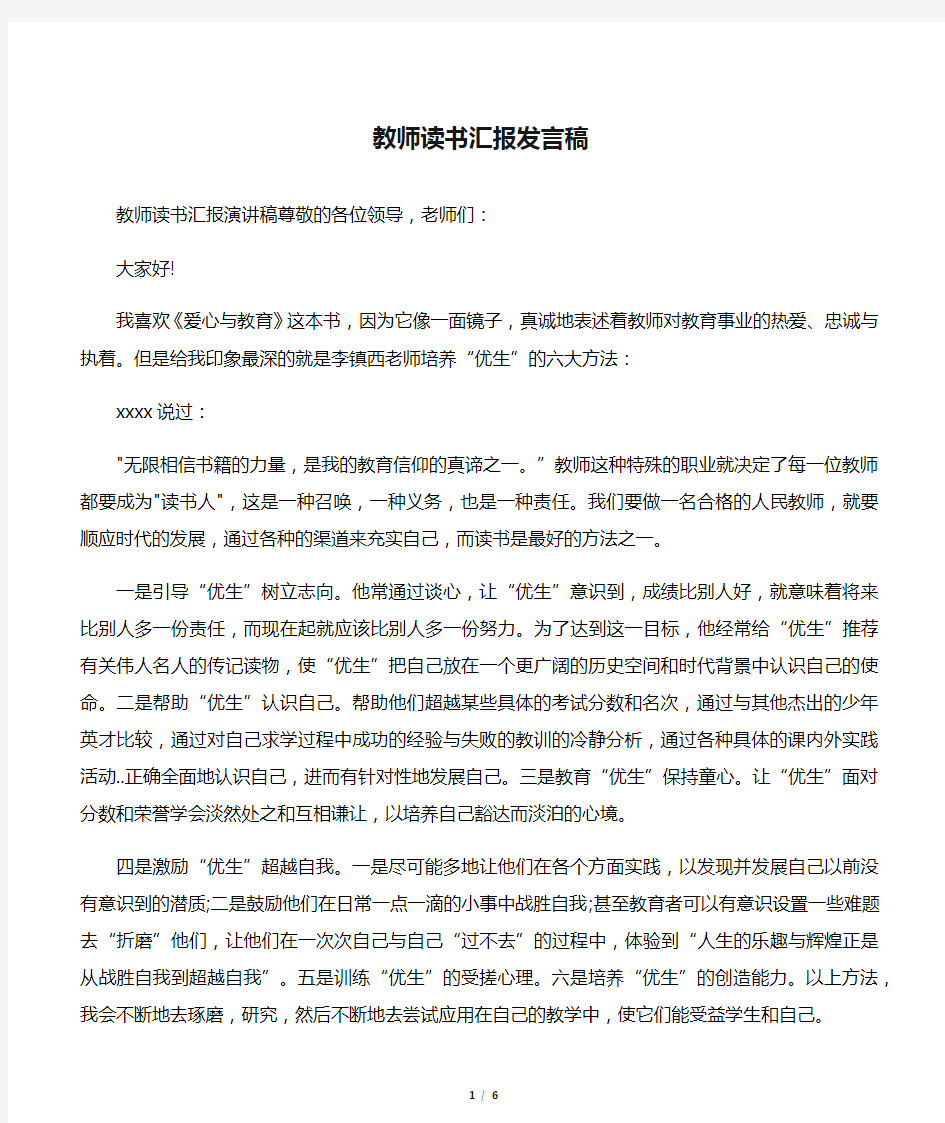 教师读书汇报发言稿